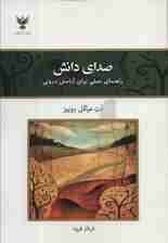 صدای دانش (راهنمای عملی برای آرامش درونی)