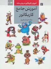 آموزش کاریکاتور به روش ساده 14-1 (آموزش جامع کاریکاتور)