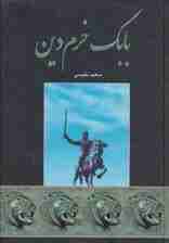 بابک خرم دین