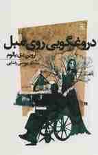 دروغگویی روی مبل