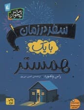 رمان نوجوان245 (سفر در زمان با یک همستر)