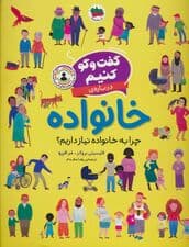 گفت و گو کنیم (درباره ی خانواده:چرا به خانواده نیاز داریم؟)