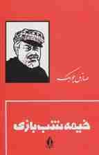 خیمه شب بازی