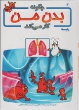 چگونه بدن من کار می کند 3 (ریه)،(گلاسه)