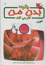 چگونه بدن من کار می کند 6 (خون)،(گلاسه)