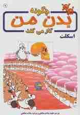 چگونه بدن من کار می کند 9 (اسکلت)،(گلاسه)