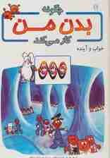 چگونه بدن من کار می کند16 (خواب و آینده)،(گلاسه)