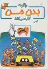 چگونه بدن من کار می کند12 (گوش)،(گلاسه)