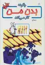 چگونه بدن من کار می کند13 (دندان)،(گلاسه)