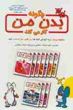 مجموعه چگونه بدن من کار می کند (جلد1تا10)،همراه با دی وی دی (10جلدی،گلاسه،باقاب)