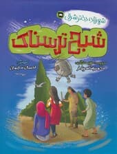 شهرزاد،دختر شرقی 5 (شبح ترسناک)