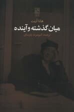 میان گذشته و آینده