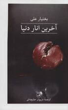 آخرین انار دنیا