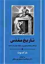 تاریخ مقدس (فرشتگان و عارفان و هوش برتر چگونه جهان ما را ساختند)