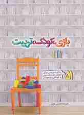 بازی،کودک،تربیت (51 بازی تربیتی برای آموزش معارف دینی به کودکان و نوجونان)