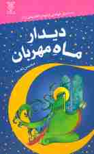 دیدار ماه مهربان (ده ماجرای خواندنی از دیدار با امام زمان (عج))