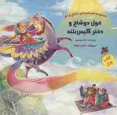 کتاب پازل غول دو شاخ و دختر گیس بلند (افسانه های با شاخ و دم)