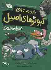 دار و دسته ی کبوترهای اصیل 2 (خطر را می بلعند)