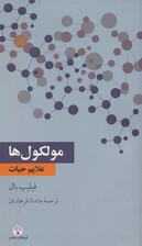 مولکول ها (علایم حیات)
