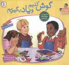 با هم بودن را یاد بگیریم 3 (گوش کنیم و یاد بگیریم)،(گلاسه)