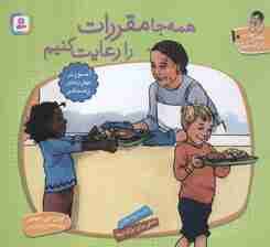 با هم بودن را یاد بگیریم10 (همه جا مقررات را رعایت کنیم)،(گلاسه)