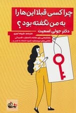 چرا کسی قبلا این ها را به من نگفته بود؟