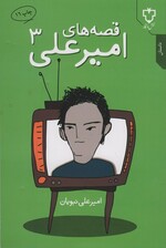 قصه های امیرعلی 3