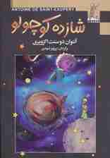 شازده کوچولو (گلاسه)
