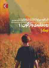 رودخانه ی واژگون 1 (تومک)