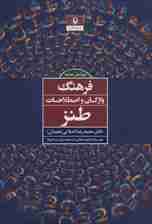 فرهنگ واژگان و اصطلاحات طنز