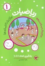 بیا به پیش دبستانی برویم (ریاضیات 1 برای 5تا7 ساله ها:یادگیری اعداد 1تا10)