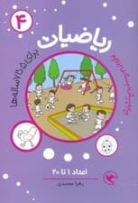 بیا به پیش دبستانی برویم (ریاضیات 4 برای 5تا7 ساله ها:اعداد 1تا20)