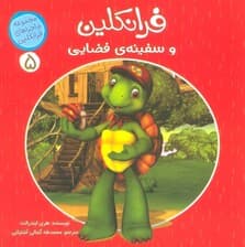 ماجراهای فرانکلین 5 (فرانکلین و سفینه ی فضایی)،(گلاسه)