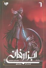 شهر آتش ملکوتی (ابزار فانی 6،بخش اول)