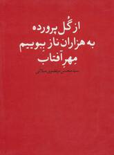 از گل پرورده به هزاران ناز ببویم مهر آفتاب
