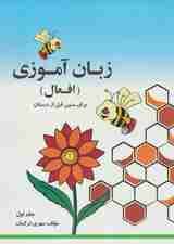 مجموعه زبان آموزی افعال (2جلدی)