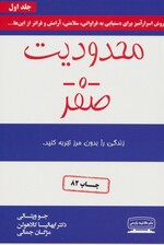 محدودیت صفر (زندگی را بدون مرز تجربه کنید)