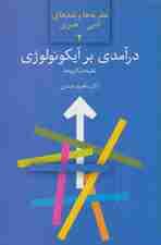 درآمدی بر آیکونولوژی:نظریه ها و کاربردها (نظریه ها و نقدهای ادبی-هنری 2)