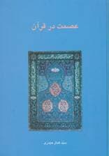 عصمت در قرآن (دانش های قرآنی)