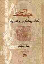 ای چینگ (کتاب پیشگویی و تقدیرات)