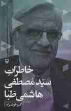 خاطرات سیدمصطفی هاشمی طبا