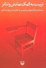 تربیت به کمک نمایش و تئاتر (در خانه و مراکز آموزشی و تربیتی)