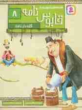 قصه های تصویری از قابوس نامه 8 (گله دار ناقلا)،(گلاسه)