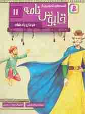 قصه های تصویری از قابوس نامه11 (فرمان پادشاه)،(گلاسه)