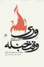 وری وقت جنگه (خاطرات شفاهی اکبر کمالی)