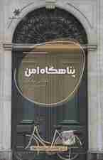 پناهگاه امن