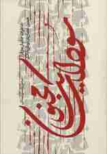 سودای یک مجنون (خاطرات جانباز سرفراز حسن عصاریان نوش آبادی)