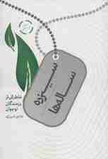 سیزده ساله ها (خاطراتی از رزمندگان نوجوان)