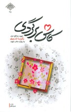 کاش برگردی (شهید مدافع حرم زکریا شیری به روایت مادر شهید)،(مدافعان حرم25)