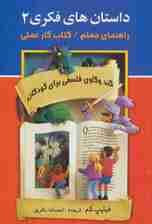 داستان های فکری 2 (راهنمای معلم/کتاب کار عملی)،(کندوکاوی فلسفی برای کودکان)